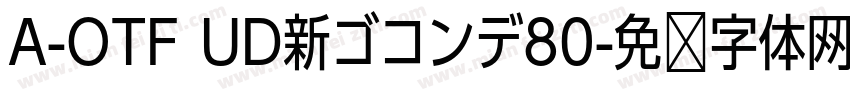 A-OTF UD新ゴコンデ80字体转换